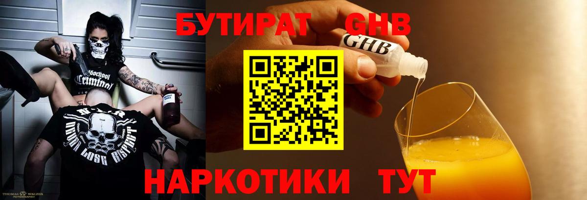 БУТИРАТ 99% Мичуринск