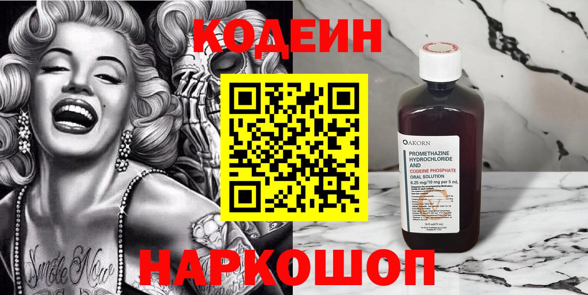 Codein напиток Lean (лин) Мичуринск